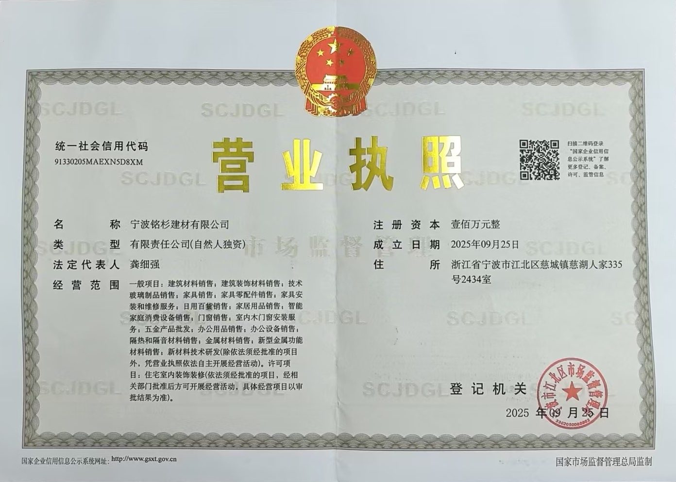 宁波铭杉建材有限公司 营业执照